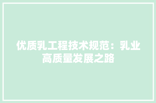 优质乳工程技术规范：乳业高质量发展之路 家居装修