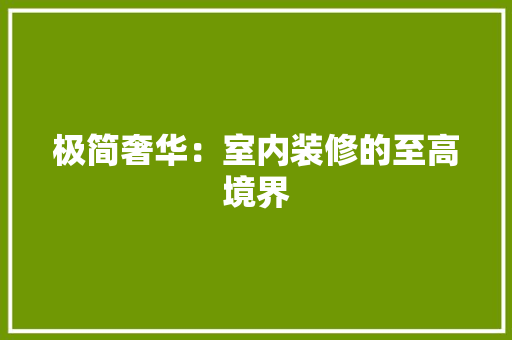 极简奢华：室内装修的至高境界 室内设计