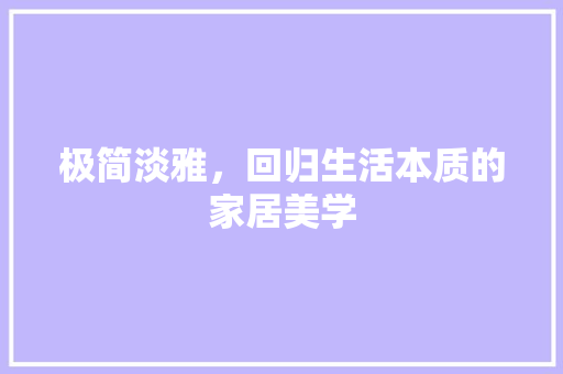 极简淡雅，回归生活本质的家居美学 室内设计