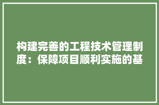 构建完善的工程技术管理制度：保障项目顺利实施的基石 室内设计