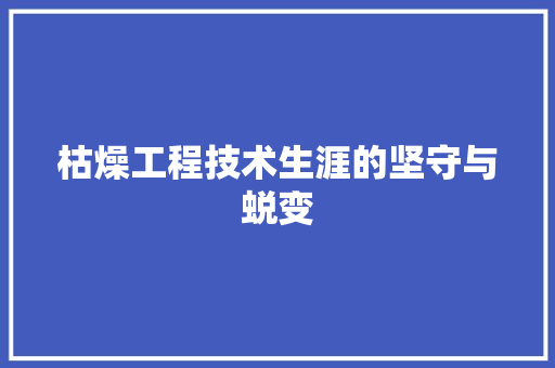 枯燥工程技术生涯的坚守与蜕变 室内设计