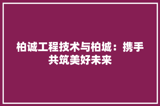 柏诚工程技术与柏城：携手共筑美好未来 室内设计
