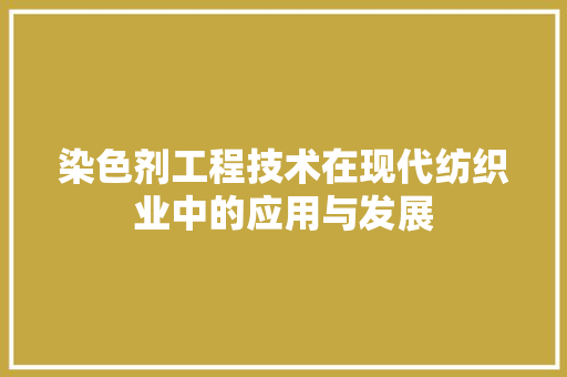 染色剂工程技术在现代纺织业中的应用与发展 室内设计