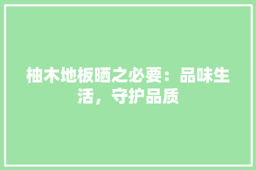 柚木地板晒之必要：品味生活，守护品质 室内设计