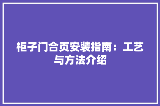 柜子门合页安装指南：工艺与方法介绍 室内设计