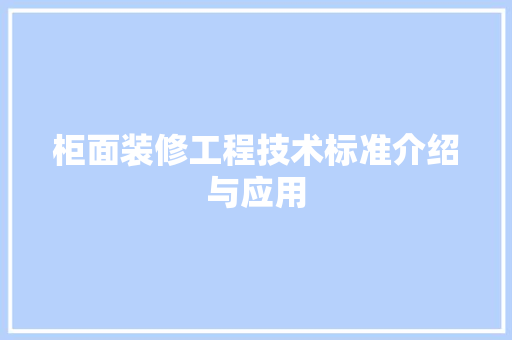 柜面装修工程技术标准介绍与应用 室内设计