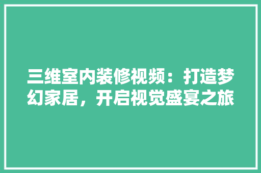 三维室内装修视频：打造梦幻家居，开启视觉盛宴之旅