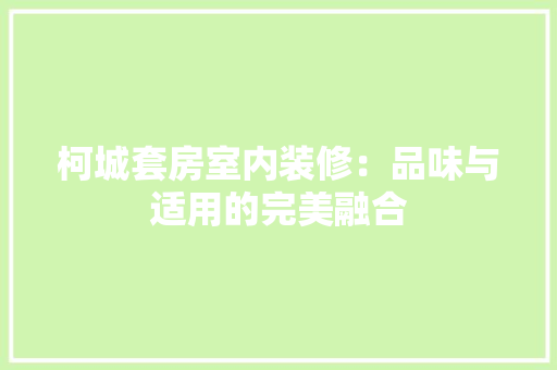 柯城套房室内装修：品味与适用的完美融合 室内设计