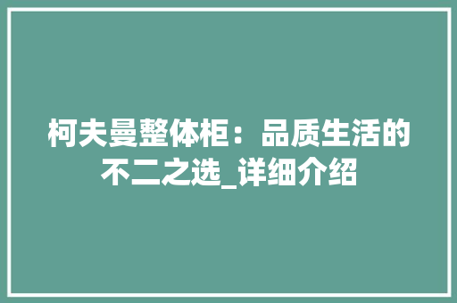 柯夫曼整体柜：品质生活的不二之选_详细介绍 室内设计