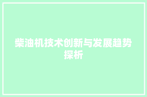 柴油机技术创新与发展趋势探析 室内设计