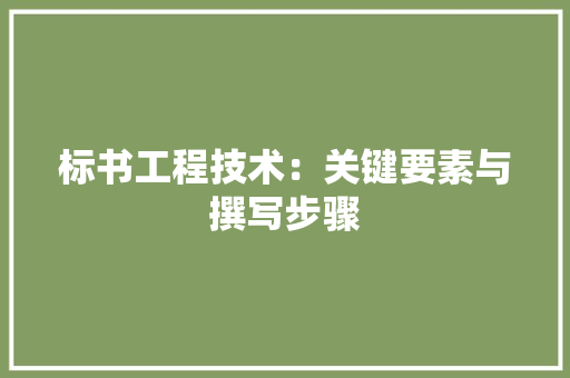 标书工程技术：关键要素与撰写步骤 室内设计