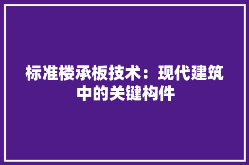标准楼承板技术：现代建筑中的关键构件 室内设计