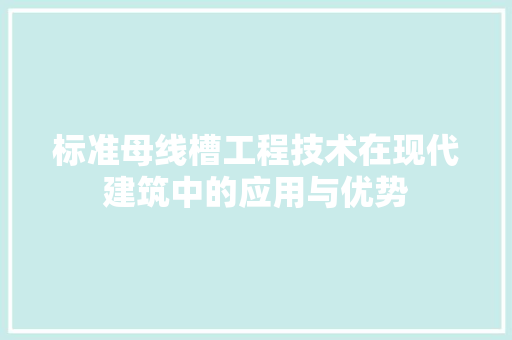 标准母线槽工程技术在现代建筑中的应用与优势 室内设计