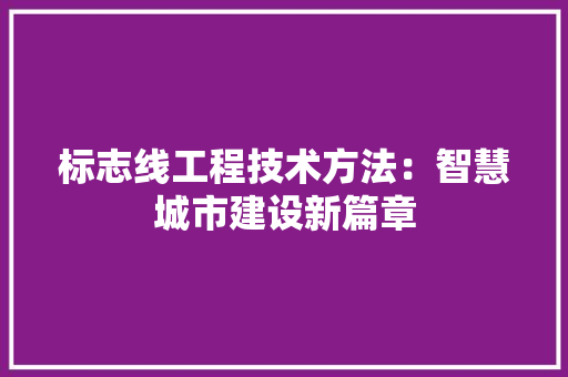 标志线工程技术方法：智慧城市建设新篇章 室内设计