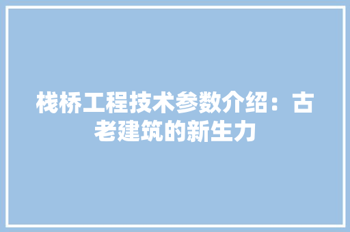 栈桥工程技术参数介绍：古老建筑的新生力