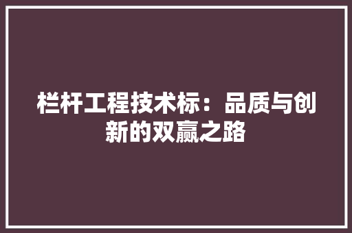 栏杆工程技术标：品质与创新的双赢之路