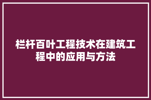 栏杆百叶工程技术在建筑工程中的应用与方法 室内设计