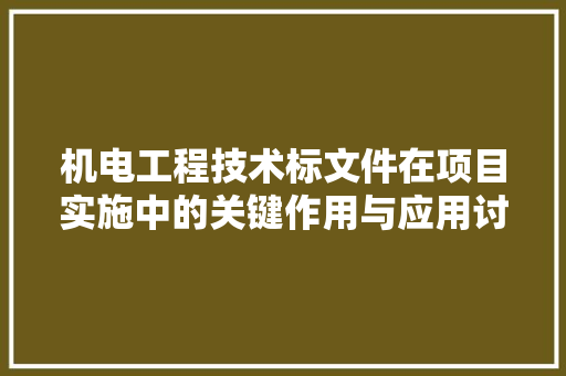 机电工程技术标文件在项目实施中的关键作用与应用讨论 室内设计
