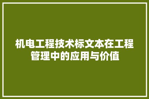 机电工程技术标文本在工程管理中的应用与价值 室内设计
