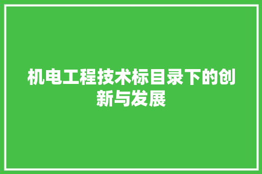 机电工程技术标目录下的创新与发展 室内设计