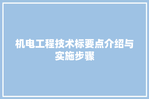 机电工程技术标要点介绍与实施步骤 室内设计