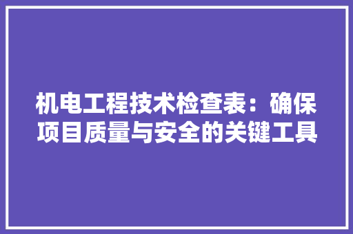 机电工程技术检查表：确保项目质量与安全的关键工具 室内设计