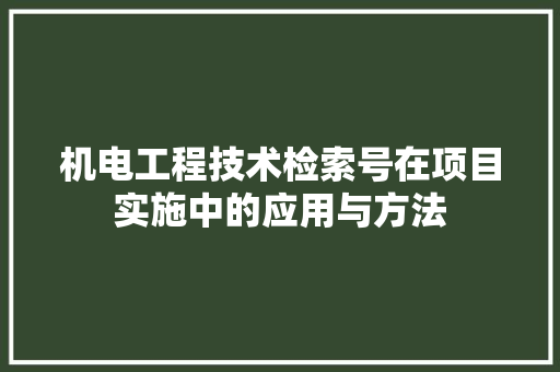 机电工程技术检索号在项目实施中的应用与方法 室内设计