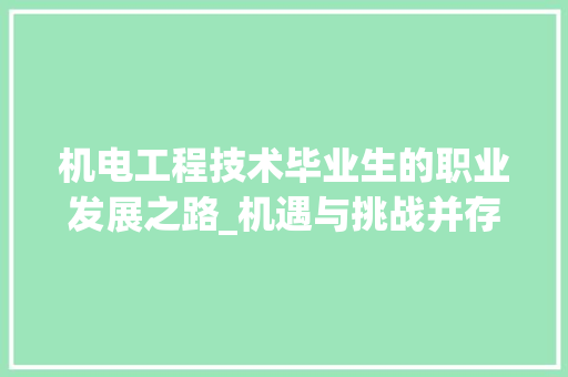 机电工程技术毕业生的职业发展之路_机遇与挑战并存 室内设计