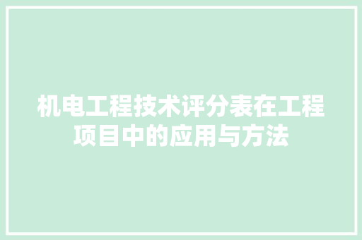 机电工程技术评分表在工程项目中的应用与方法 室内设计