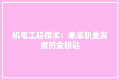 机电工程技术：未来职业发展的金钥匙 室内设计