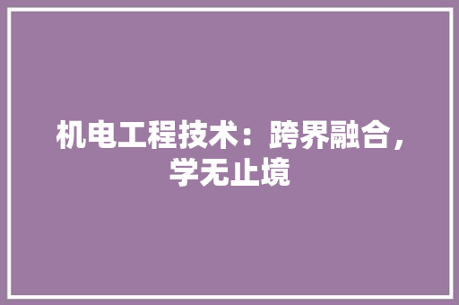 机电工程技术：跨界融合，学无止境 室内设计