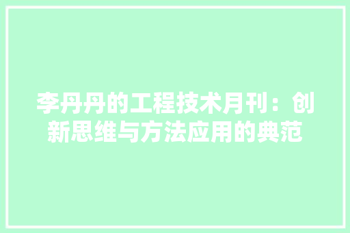 李丹丹的工程技术月刊：创新思维与方法应用的典范 室内设计