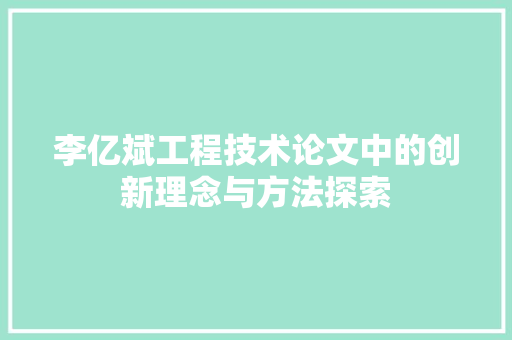 李亿斌工程技术论文中的创新理念与方法探索 室内设计
