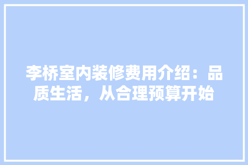 李桥室内装修费用介绍：品质生活，从合理预算开始 室内设计