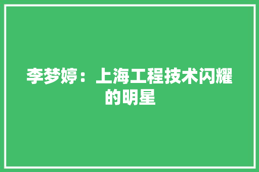 李梦婷：上海工程技术闪耀的明星 室内设计