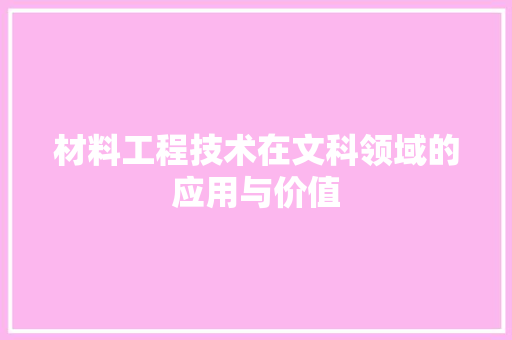 材料工程技术在文科领域的应用与价值 室内设计