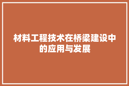 材料工程技术在桥梁建设中的应用与发展 室内设计
