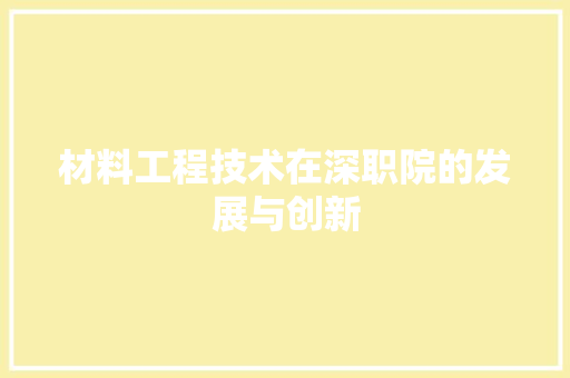 材料工程技术在深职院的发展与创新 室内设计