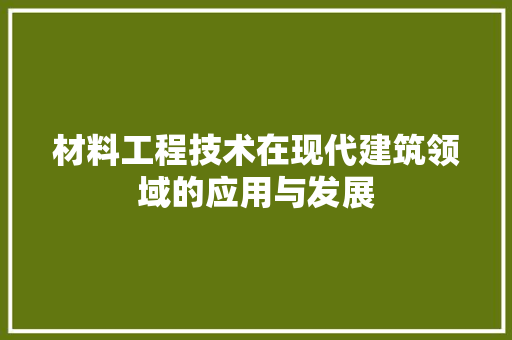 材料工程技术在现代建筑领域的应用与发展 室内设计