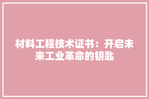 材料工程技术证书：开启未来工业革命的钥匙 室内设计