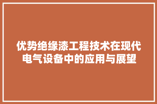 优势绝缘漆工程技术在现代电气设备中的应用与展望 家居装修