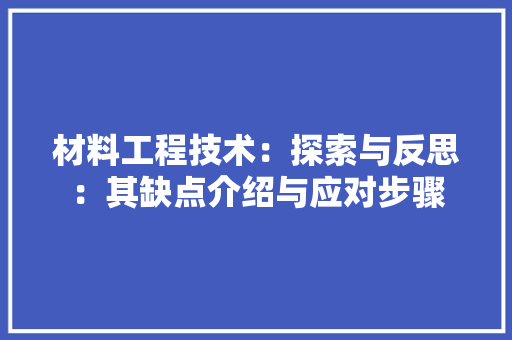 材料工程技术：探索与反思：其缺点介绍与应对步骤 室内设计