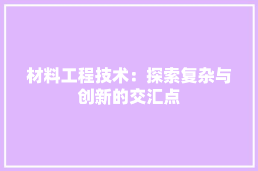 材料工程技术：探索复杂与创新的交汇点 室内设计