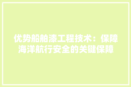 优势船舶漆工程技术：保障海洋航行安全的关键保障 家居装修