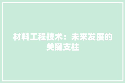 材料工程技术：未来发展的关键支柱 室内设计