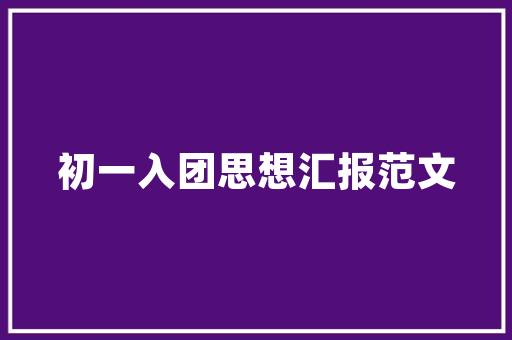 优势钢结构工程技术：建筑行业新潮流 家居装修