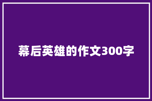 优势防锈漆工程技术在现代建筑中的应用与优势 家居装修