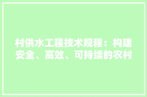 村供水工程技术规程：构建安全、高效、可持续的农村供水体系 室内设计