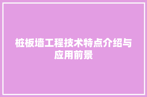 桩板墙工程技术特点介绍与应用前景 室内设计