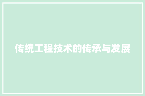 传统工程技术的传承与发展 家居装修